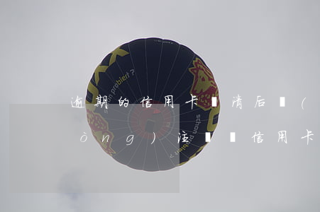 逾期的信用卡還清后會(huì)自動(dòng)注銷嗎（信用卡逾期后注銷還能恢復(fù)嗎）
