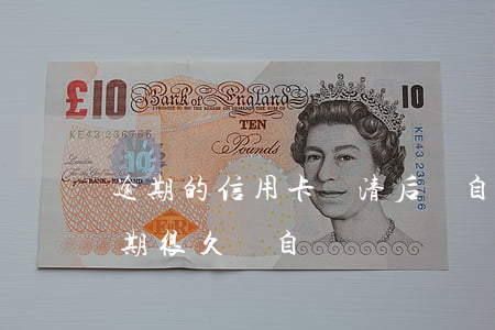 逾期的信用卡還清后會自動注銷嗎（信用卡逾期很久會自動銷賬嗎）