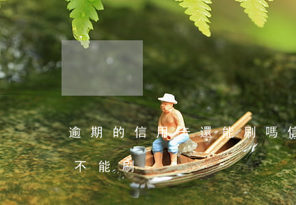 逾期的信用卡還能刷嗎（信用卡逾期后信用卡不能刷）