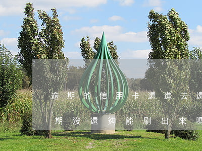 逾期的信用卡還進去還能刷出來嗎（信用卡逾期沒還夠能刷出來嗎）