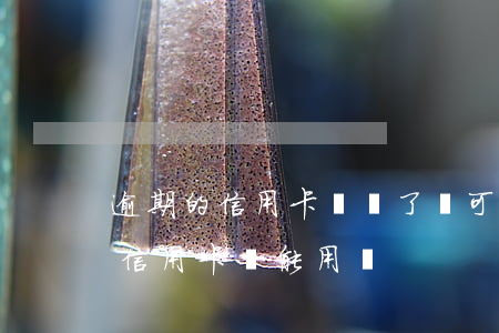 逾期的信用卡錢還了還可以用嗎 逾期后還清信用卡還能用嗎