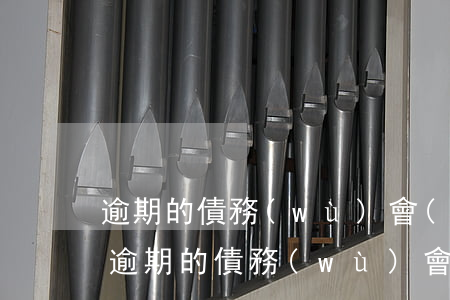 逾期的債務(wù)會(huì)被起訴嗎 逾期的債務(wù)會(huì)被起訴嗎