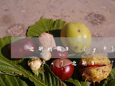 逾期的前3個(gè)月要不要還一點(diǎn)(逾期3個(gè)月把最低還款還了)
