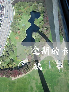 逾期的卡還款還不進(jìn)去了(逾期還款還不了怎么辦)