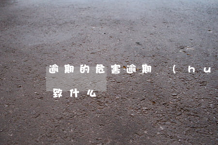 逾期的危害 逾期會(huì)導(dǎo)致什么