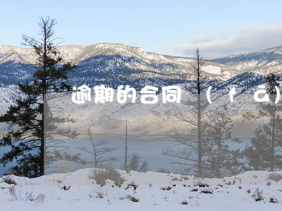 逾期的合同發(fā)給當事者還有效嗎-