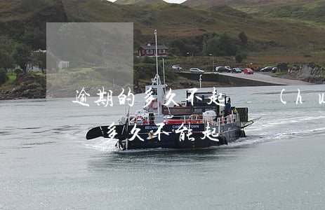 逾期的多久不起訴會(huì)失效（逾期超過多久不能起訴）