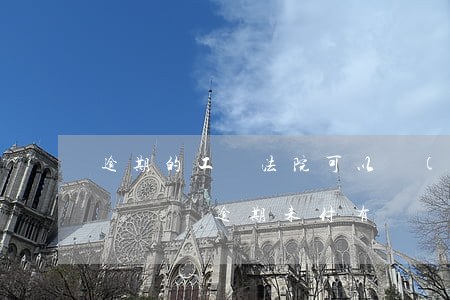 逾期的工傷法院可以認(rèn)定嗎-工傷賠償逾期未付有賠償規(guī)定嗎