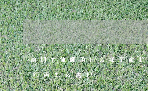 逾期的律師函什么樣子(逾期發(fā)了律師函怎么處理)