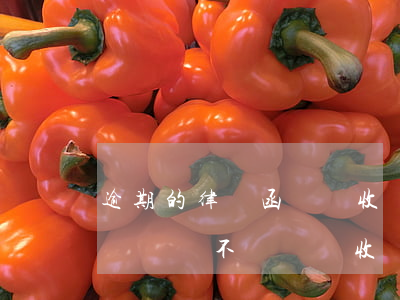 逾期的律師函沒簽收會怎么樣(逾期寄律師函過來應不應該簽收)