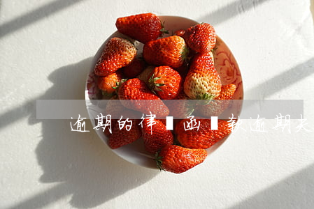 逾期的律師函（貸款逾期夫妻雙方都收律師函）