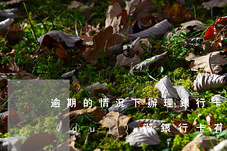 逾期的情況下辦理銀行卡有影響嗎-逾期對(duì)辦銀行卡有影響嗎