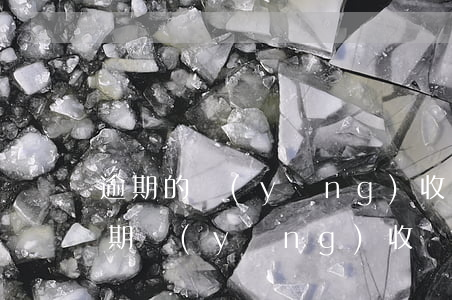 逾期的應(yīng)收賬款收賬政策-逾期應(yīng)收賬款怎么處理
