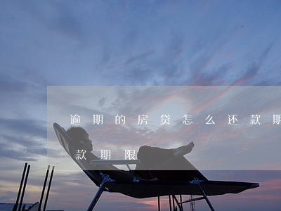 逾期的房贷怎么还款期限(逾期的房贷怎么还款期限)