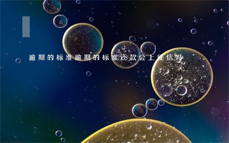 逾期的标准(逾期的标准还款会上征信吗)