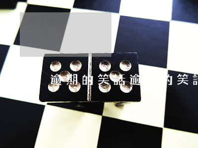 逾期的笑話(逾期的笑話)