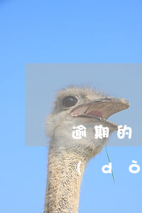 逾期的網(wǎng)貸會(huì)自動(dòng)劃扣嗎