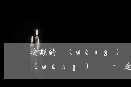 逾期的網(wǎng)貸會影響不逾期的網(wǎng)貸嗎-逾期的網(wǎng)貸會影響不逾期的網(wǎng)貸嗎知乎