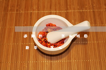 逾期的網貸怎么找回來(網貸逾期了,找不到還款平臺怎么辦)