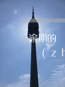 逾期的貸款可以轉(zhuǎn)移嗎(房貸轉(zhuǎn)逾期就是逾期了嗎)