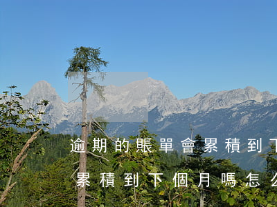 逾期的賬單會累積到下個月嗎(逾期的賬單會累積到下個月嗎怎么辦)