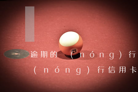 逾期的農(nóng)行信用卡怎么解凍(農(nóng)行信用卡 凍結(jié))