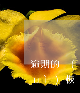 逾期的錢(qián)還清以后征信會(huì)恢復(fù)嗎-逾期的錢(qián)還清以后征信會(huì)恢復(fù)嗎知乎