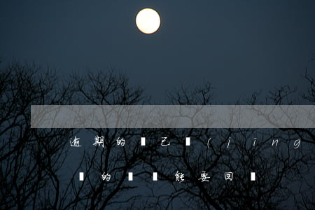 逾期的錢已經(jīng)全部還清（逾期未還的錢還能要回嗎）