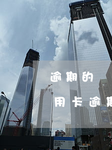 逾期的錢還上信用卡能正常使用嗎(為什么信用卡逾期半年錢還了怎么還能用)