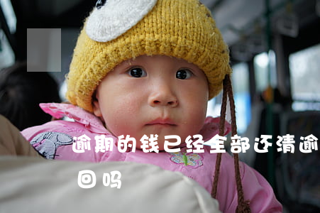 逾期的钱已经全部还清（逾期未还的钱还能要回吗）