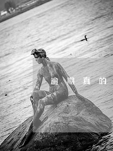 逾期真的可以修復