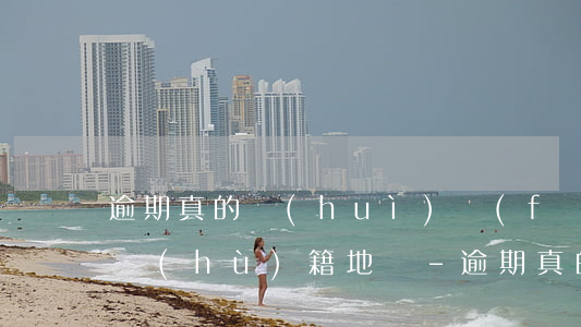 逾期真的會(huì)發(fā)律師函到戶(hù)籍地嗎-逾期真的會(huì)發(fā)律師函到戶(hù)籍地嗎知乎