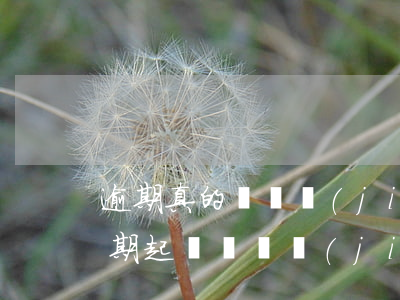 逾期真的會凍結(jié)所有銀行卡嗎?（逾期起訴會凍結(jié)所有銀行卡嗎）