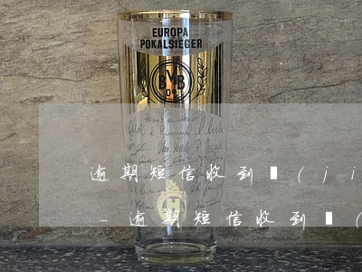 逾期短信收到結(jié)清通知該怎么辦-逾期短信收到結(jié)清通知該怎么辦呢