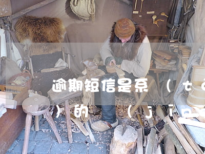 逾期短信是系統(tǒng)自動發(fā)的嗎(經(jīng)常收到逾期的短信通知怎么辦)