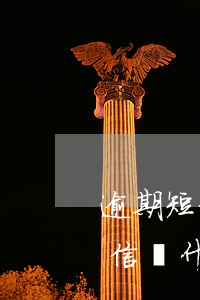 逾期短信為什么留的不是客服電話-逾期短信為什么留的不是客服電話號碼