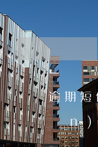 逾期短信說(shuō)華威輕資產(chǎn)上門催收