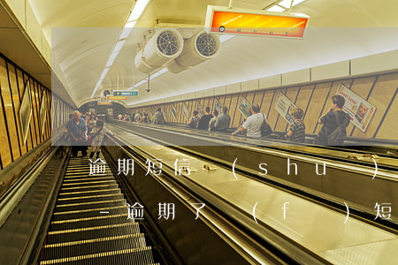 逾期短信說(shuō)被起訴了在哪里查-逾期了發(fā)短信說(shuō)我被起訴了