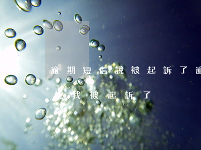 逾期短信說被起訴了(逾期了發(fā)短信說我被起訴了)