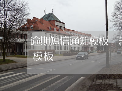 逾期短信通知模板貸款(微粒貸逾期短信通知模板)