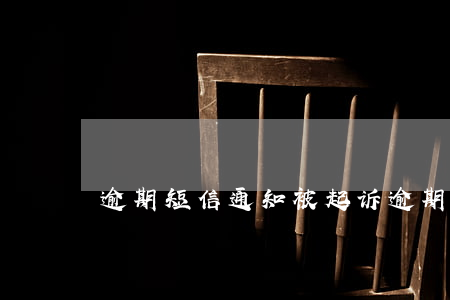逾期短信通知被起诉(逾期收到短信法诉通知)