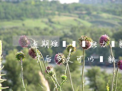 逾期短時間沒能力還款(貸款逾期沒有還,還完了后多久可以貸款)