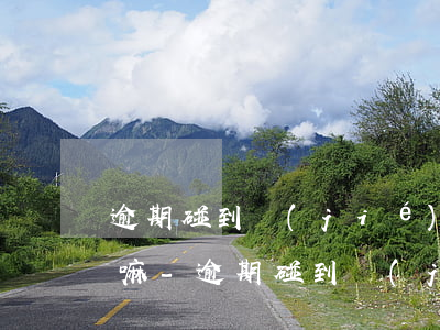 逾期碰到節(jié)假日征信上傳會延期嘛-逾期碰到節(jié)假日征信上傳會延期嘛怎么辦