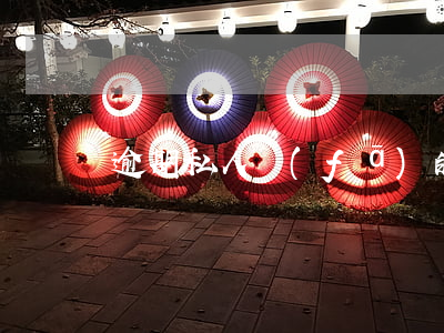 逾期私人發(fā)的通告涵