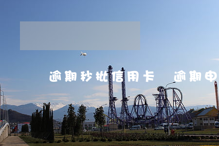 逾期秒批信用卡 無逾期申請信用卡秒拒