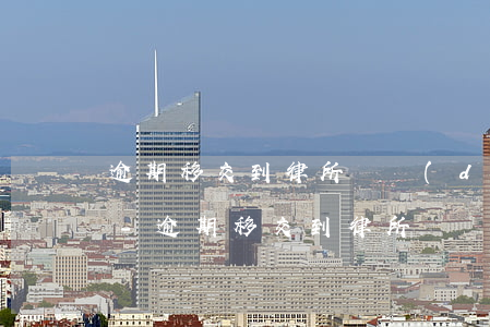 逾期移交到律所會導(dǎo)致什么后果-逾期移交到律所會導(dǎo)致什么后果嗎