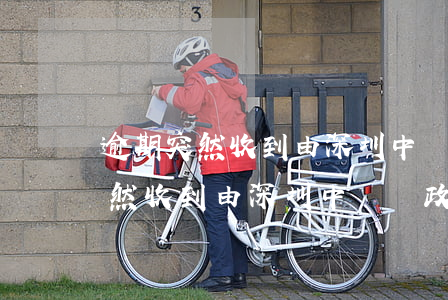逾期突然收到由深圳中國郵政郵件-逾期突然收到由深圳中國郵政郵件通知