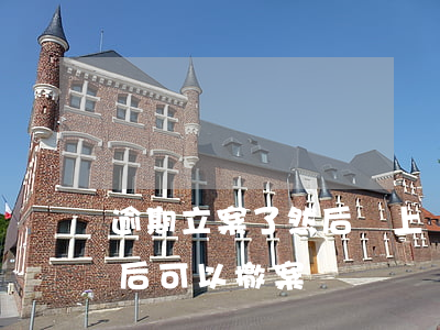 逾期立案了然后還上錢了能撤案嘛(欠款立案后可以撤案嗎)