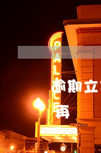 逾期立案再還錢還要進去多少天-逾期立案再還錢還要進去多少天才能開庭