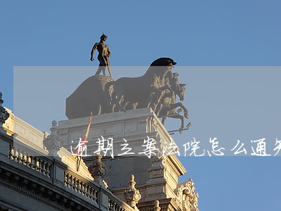 逾期立案法院怎么通知(逾期訴訟通知)